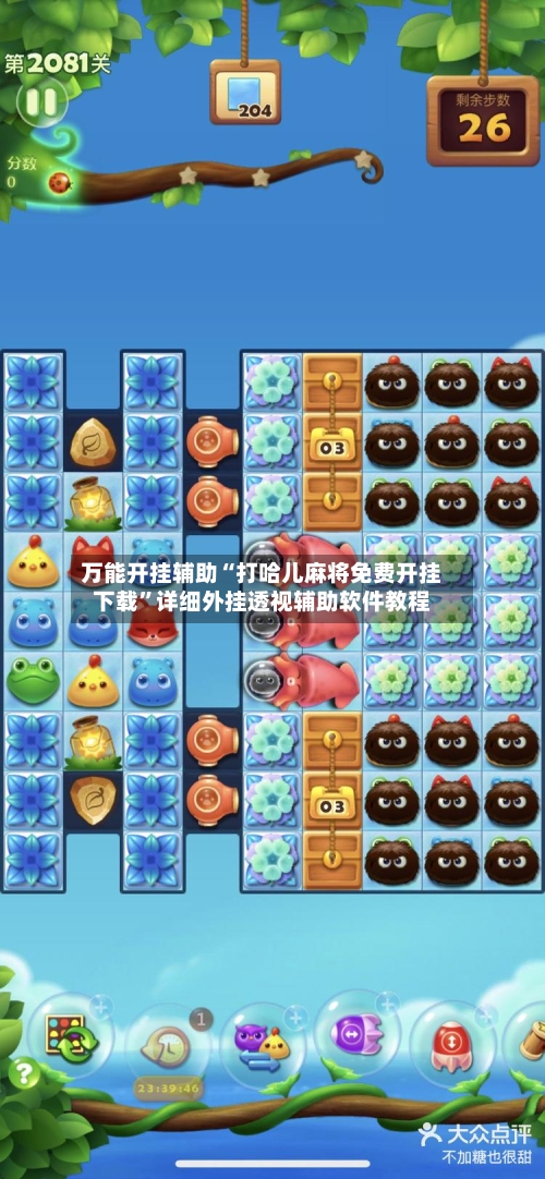 万能开挂辅助“打哈儿麻将免费开挂下载	”详细外挂透视辅助软件教程-第1张图片