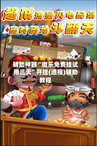 辅助神器“微乐免费挂试用三天	”开挂(透视)辅助教程-第1张图片