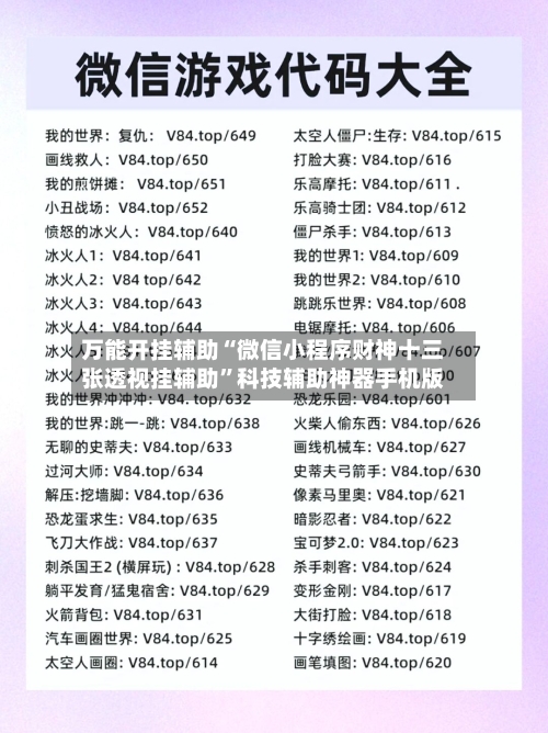 万能开挂辅助“微信小程序财神十三张透视挂辅助	”科技辅助神器手机版-第1张图片