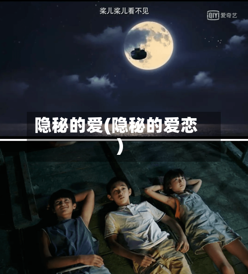 隐秘的爱(隐秘的爱恋)-第1张图片