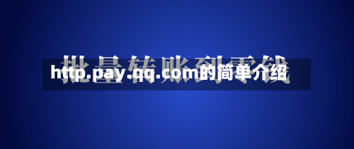 http.pay.qq.com的简单介绍-第1张图片