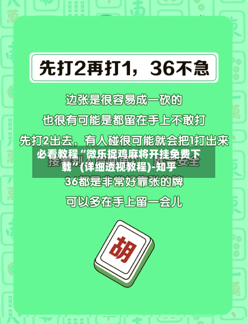 必看教程“微乐捉鸡麻将开挂免费下载	”(详细透视教程)-知乎-第1张图片