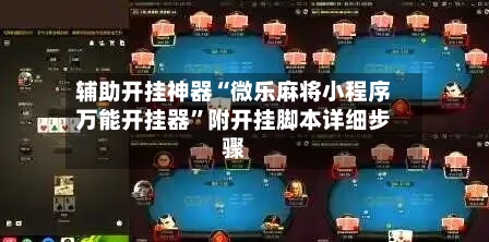 辅助开挂神器“微乐麻将小程序万能开挂器”附开挂脚本详细步骤-第1张图片