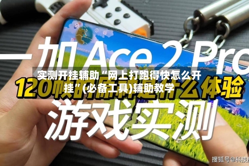 实测开挂辅助“网上打跑得快怎么开挂	”(必备工具)辅助教学-第1张图片
