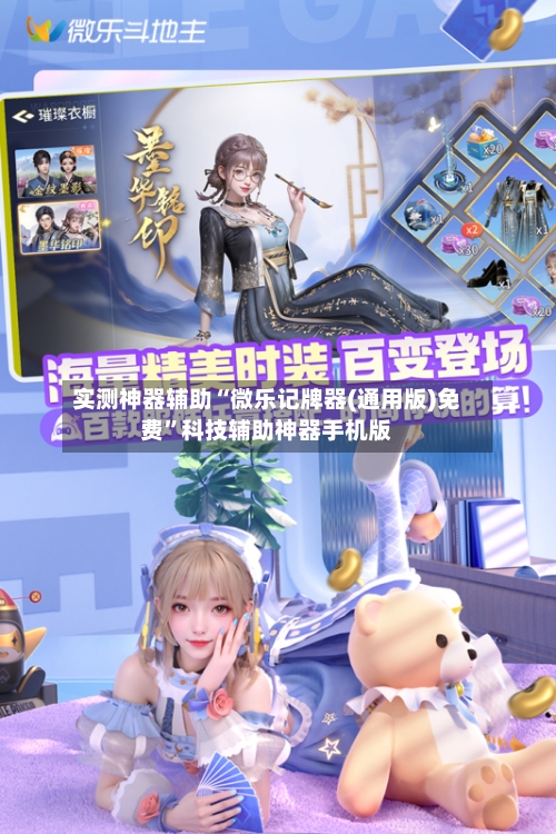 实测神器辅助“微乐记牌器(通用版)免费	”科技辅助神器手机版-第1张图片