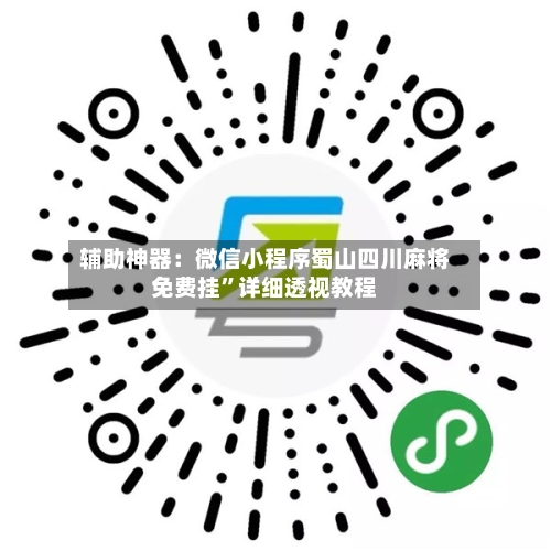 辅助神器：微信小程序蜀山四川麻将免费挂	”详细透视教程-第1张图片