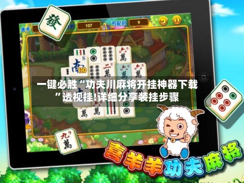 一键必胜“功夫川麻将开挂神器下载	”透视挂!详细分享装挂步骤-第1张图片