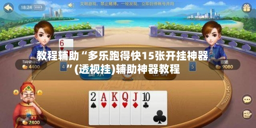 教程辅助“多乐跑得快15张开挂神器	”(透视挂)辅助神器教程-第1张图片