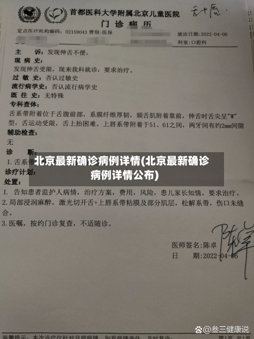 北京最新确诊病例详情(北京最新确诊病例详情公布)-第1张图片