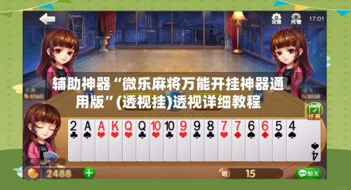 辅助神器“微乐麻将万能开挂神器通用版	”(透视挂)透视详细教程-第1张图片