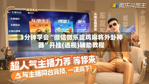 3分钟学会“微信微乐捉鸡麻将外卦神器”开挂(透视)辅助教程-第1张图片