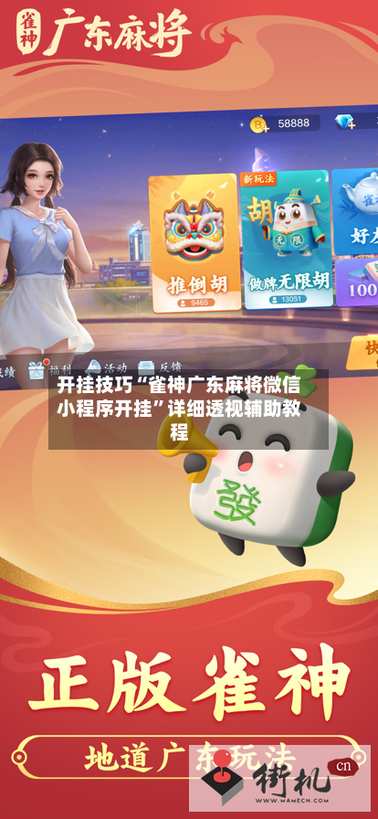 开挂技巧“雀神广东麻将微信小程序开挂	”详细透视辅助教程-第1张图片