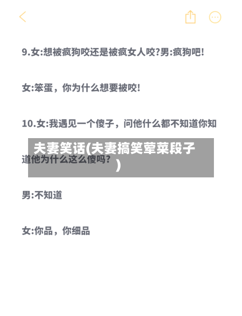 夫妻笑话(夫妻搞笑荤菜段子)-第1张图片