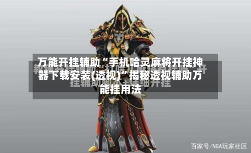 万能开挂辅助“手机哈灵麻将开挂神器下载安装(透视)	”揭秘透视辅助万能挂用法-第1张图片