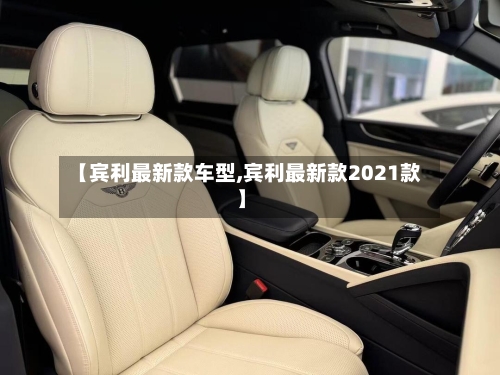 【宾利最新款车型,宾利最新款2021款】-第1张图片