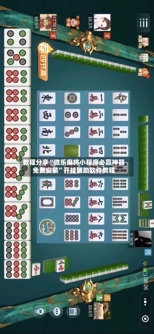 教程分享“微乐麻将小程序必赢神器免费安装”开挂辅助软件教程-第1张图片