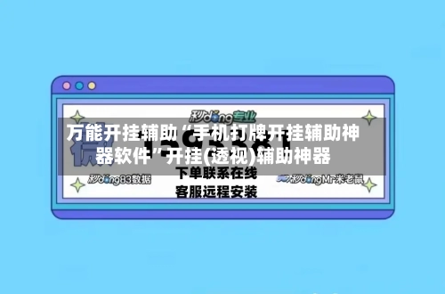 万能开挂辅助“手机打牌开挂辅助神器软件”开挂(透视)辅助神器-第1张图片