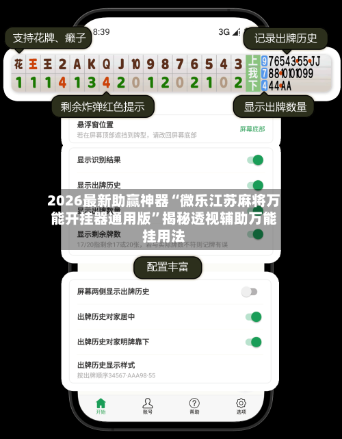 2026最新助赢神器“微乐江苏麻将万能开挂器通用版	”揭秘透视辅助万能挂用法-第1张图片