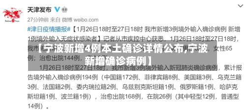 【宁波新增4例本土确诊详情公布,宁波新增确诊病例】-第1张图片