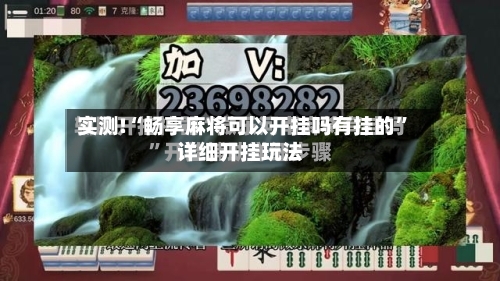 实测!“畅享麻将可以开挂吗有挂的”详细开挂玩法-第1张图片