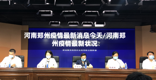 河南郑州疫情最新消息今天/河南郑州疫情最新状况-第1张图片