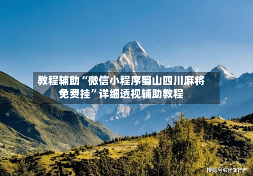 教程辅助“微信小程序蜀山四川麻将免费挂	”详细透视辅助教程-第1张图片