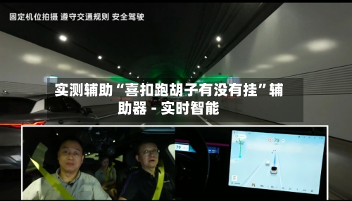 实测辅助“喜扣跑胡子有没有挂”辅助器 - 实时智能-第1张图片