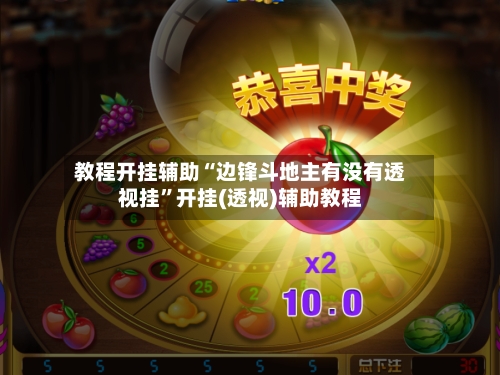 教程开挂辅助“边锋斗地主有没有透视挂	”开挂(透视)辅助教程-第1张图片