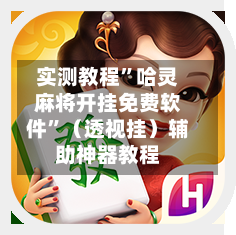 实测教程	”哈灵麻将开挂免费软件”（透视挂）辅助神器教程-第1张图片