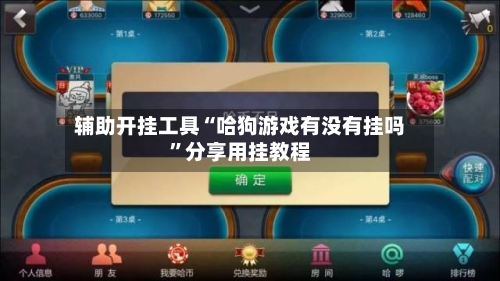 辅助开挂工具“哈狗游戏有没有挂吗	”分享用挂教程-第1张图片