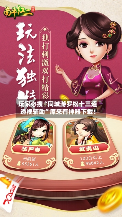 玩家必搜“同城游罗松十三道透视辅助”原来有神器下载！-第1张图片