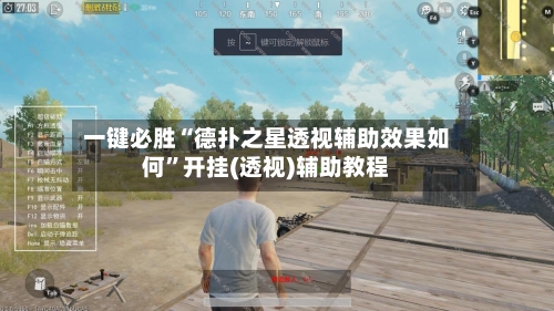 一键必胜“德扑之星透视辅助效果如何”开挂(透视)辅助教程-第1张图片