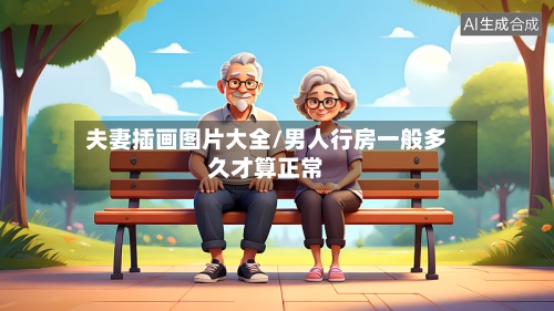 夫妻插画图片大全/男人行房一般多久才算正常-第1张图片