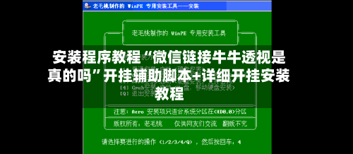安装程序教程“微信链接牛牛透视是真的吗”开挂辅助脚本+详细开挂安装教程-第1张图片