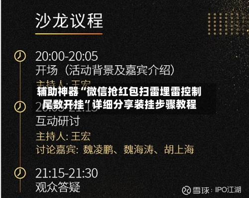 辅助神器“微信抢红包扫雷埋雷控制尾数开挂	”详细分享装挂步骤教程-第1张图片