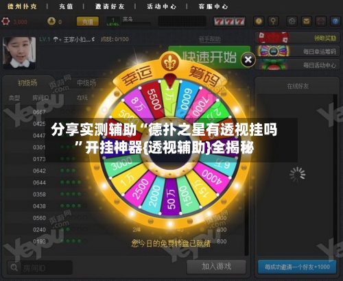 分享实测辅助“德扑之星有透视挂吗	”开挂神器{透视辅助}全揭秘-第1张图片