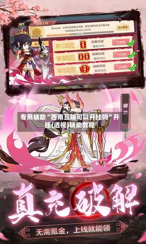 专用辅助“西南互娱可以开挂吗	”开挂(透视)辅助教程-第1张图片