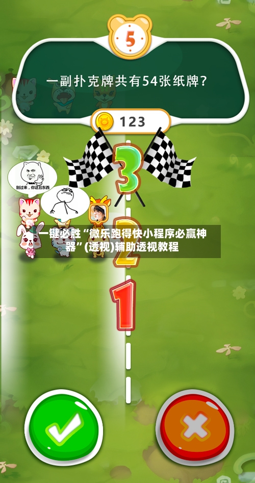 一键必胜“微乐跑得快小程序必赢神器	”(透视)辅助透视教程-第1张图片