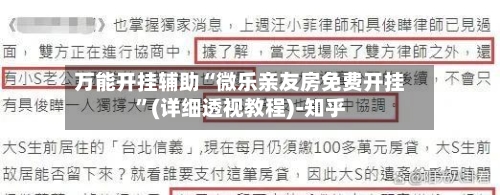 万能开挂辅助“微乐亲友房免费开挂”(详细透视教程)-知乎-第1张图片