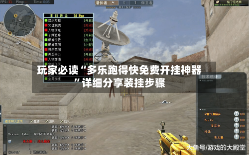 玩家必读“多乐跑得快免费开挂神器	”详细分享装挂步骤-第1张图片