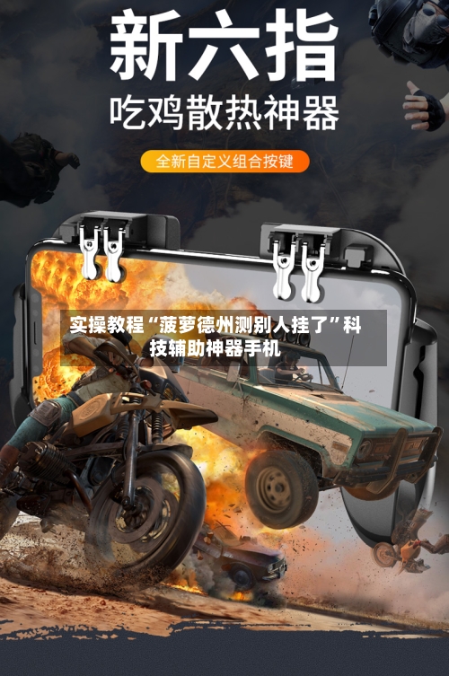 实操教程“菠萝德州测别人挂了	”科技辅助神器手机-第1张图片