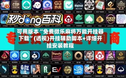 可用版本“免费微乐麻将万能开挂器下载	”(透视)开挂辅助脚本+详细开挂安装教程-第1张图片