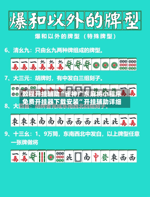 教程开挂辅助“雀神广东麻将小程序免费开挂器下载安装”开挂辅助详细-第1张图片