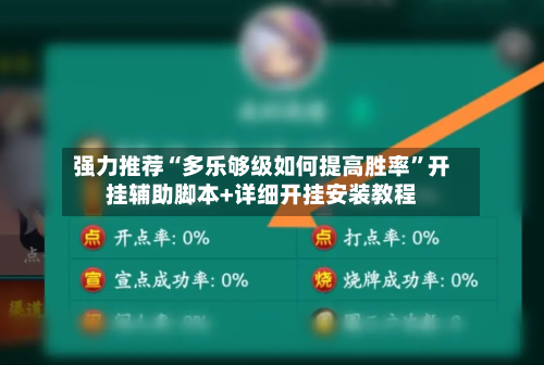 强力推荐“多乐够级如何提高胜率	”开挂辅助脚本+详细开挂安装教程-第1张图片