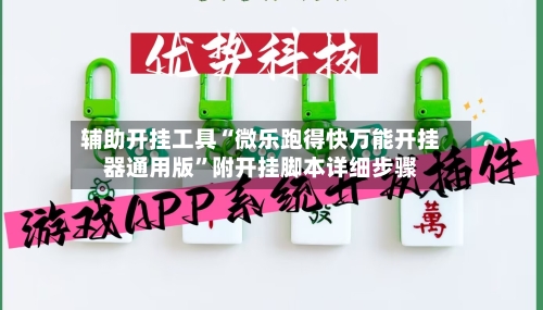 辅助开挂工具“微乐跑得快万能开挂器通用版	”附开挂脚本详细步骤-第1张图片
