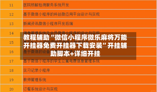 教程辅助“微信小程序微乐麻将万能开挂器免费开挂器下载安装”开挂辅助脚本+详细开挂-第1张图片