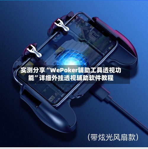 实测分享“WePoker辅助工具透视功能”详细外挂透视辅助软件教程-第1张图片