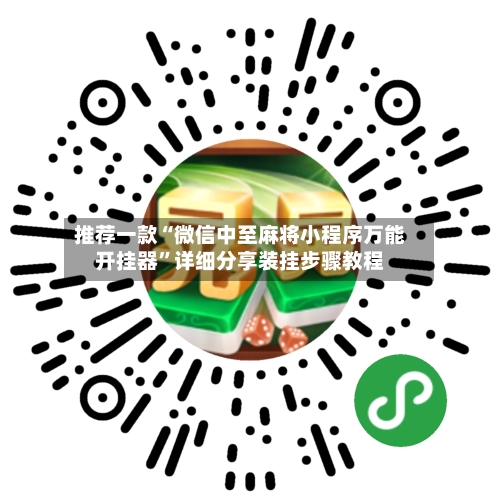 推荐一款“微信中至麻将小程序万能开挂器”详细分享装挂步骤教程-第1张图片