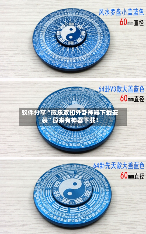 软件分享“微乐双扣外卦神器下载安装”原来有神器下载！-第1张图片