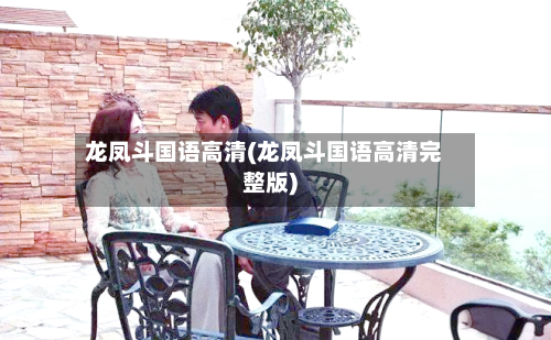 龙凤斗国语高清(龙凤斗国语高清完整版)-第1张图片